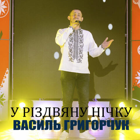 У Різдвяну нічку