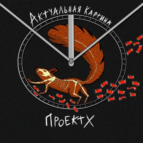 Актуальная картина