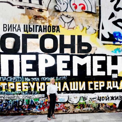 Огонь перемен