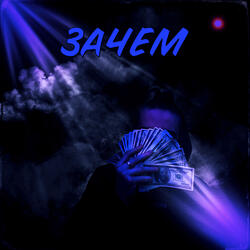 Зачем