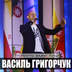 Пройдуть важкі роки