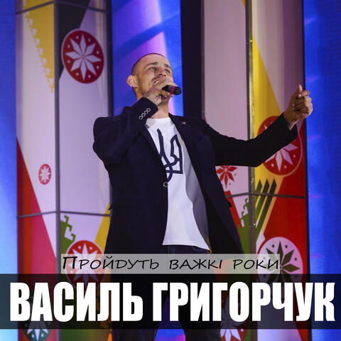 Пройдуть важкі роки