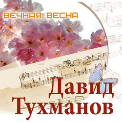 Только ты молчи