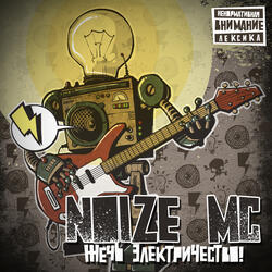 Мы все еще Noize MC! (Фристайл)