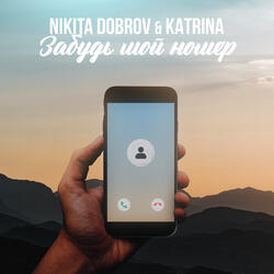 Забудь мой номер