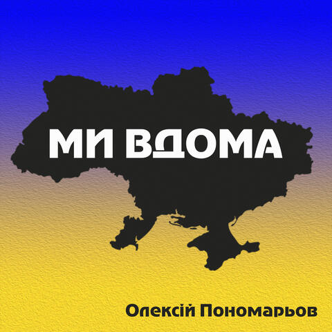 Ми вдома