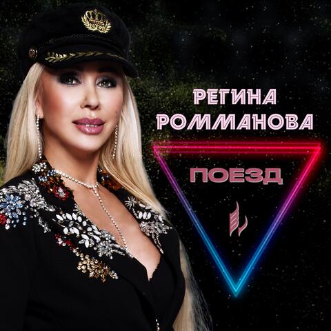 Поезд