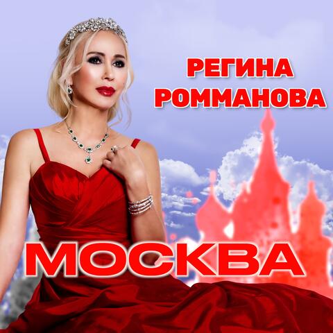 Москва