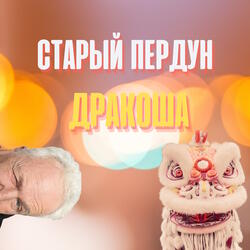 Дракоша