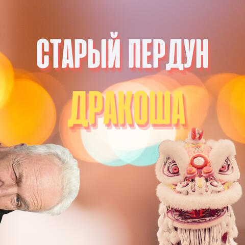 Дракоша