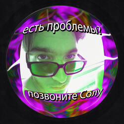 Есть проблемы? Позвоните Солу