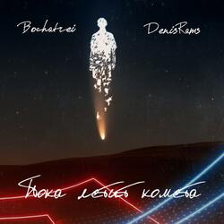 Пока летит комета