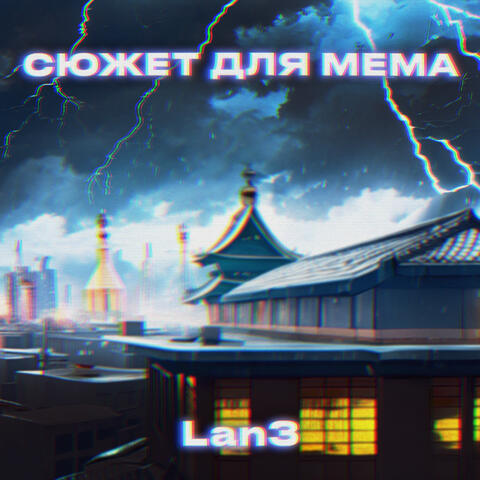 Сюжет для мема