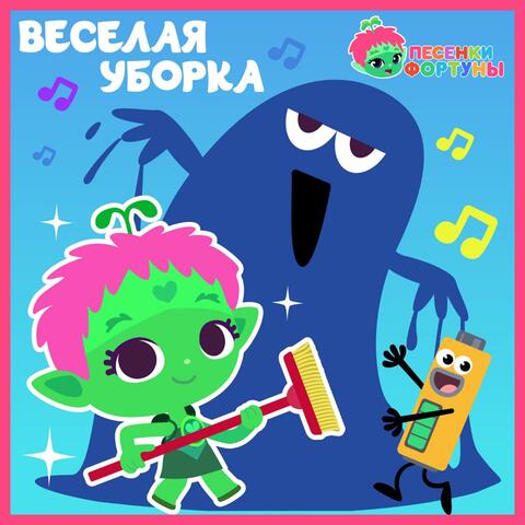 Песенки Фортуны. Весёлая уборка