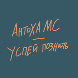 Успей познать