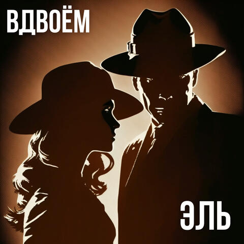 Вдвоем