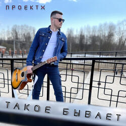 Такое бывает