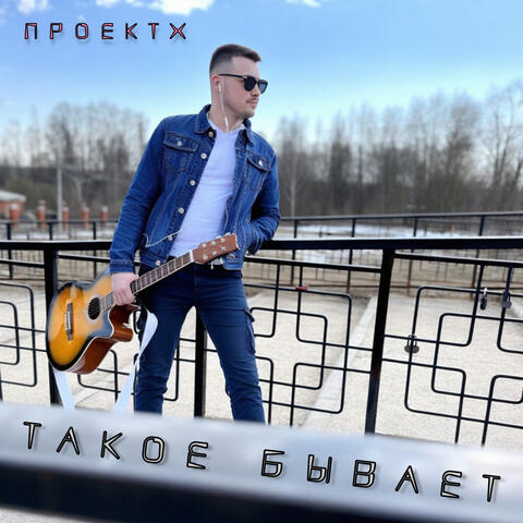 Такое бывает