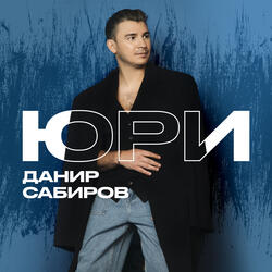 Юри