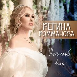 Школьный вальс