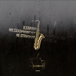 Не отпусти