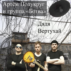 Дядя Вертухай