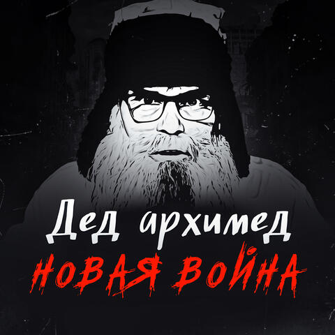 Новая война