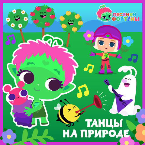 Песенки Фортуны. Танцы на природе