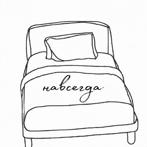 Навсегда