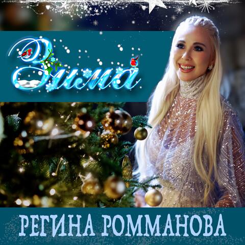 Зима