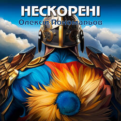 Нескорені
