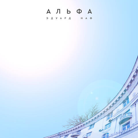 Альфа