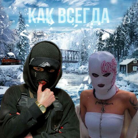 Как всегда