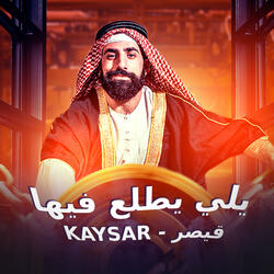 يلي يطلع فيها