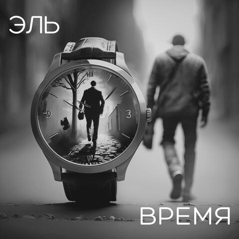 Время