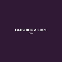 Выключи свет