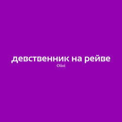 Девственник на рейве