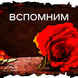 Вспомним
