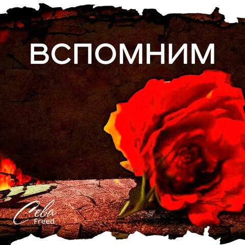 Вспомним