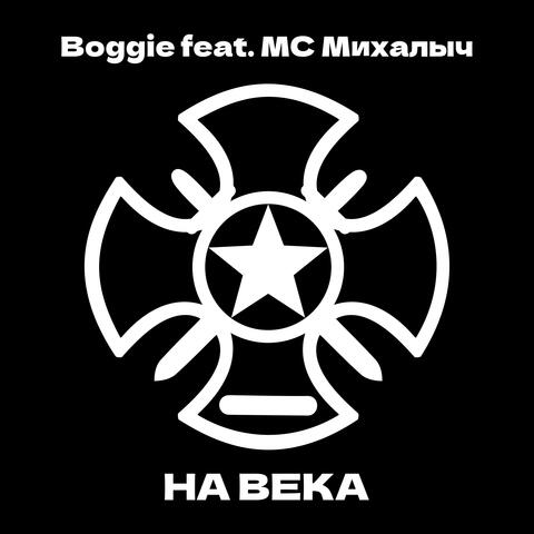 На века