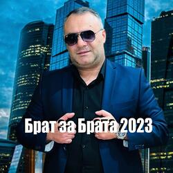 Брат за брата