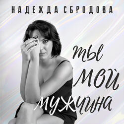 Ты мой мужчина
