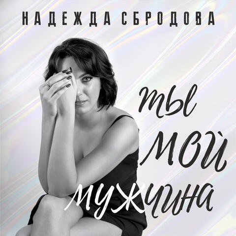Ты мой мужчина