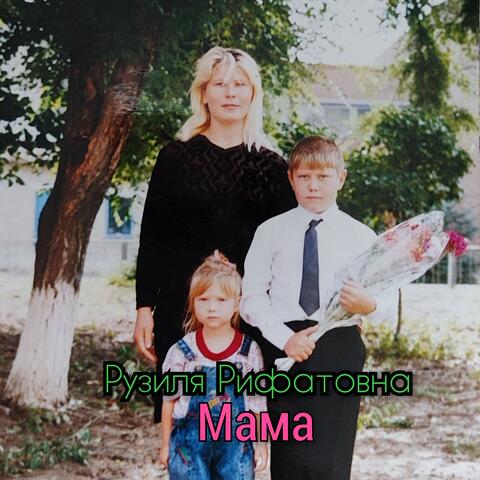 Мама