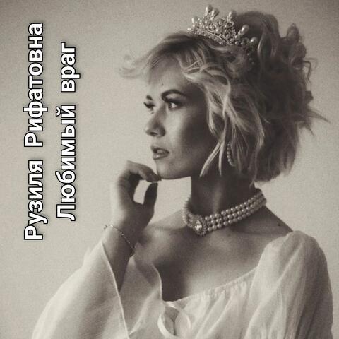 Любимый враг