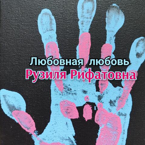 Любовная любовь