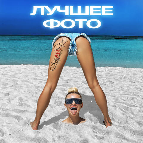 Лучшее фото