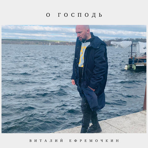 О Господь