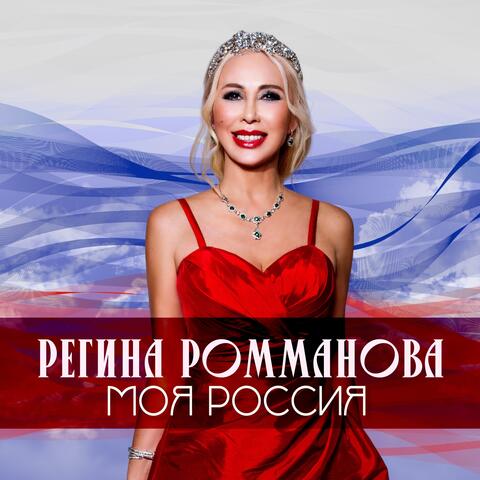 Моя Россия