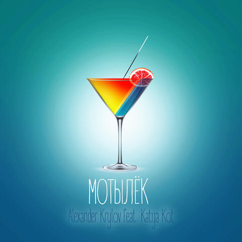 Мотылёк